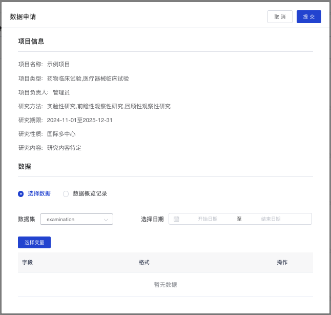 项目管理-数据申请